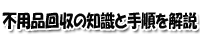 不用品回収の知識と手順を解説